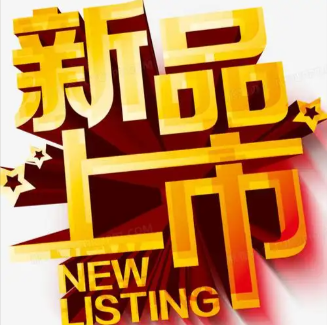 新品上市7
