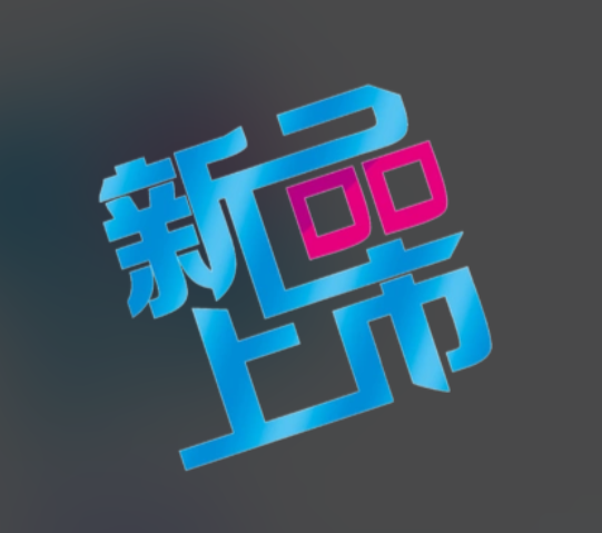新品上市